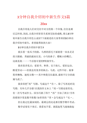 3分钟自我介绍初中新生作文5篇20xx.docx
