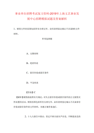 事业单位招聘考试复习资料-2019年上海文艺事业发展中心招聘模拟试题及答案解析.docx