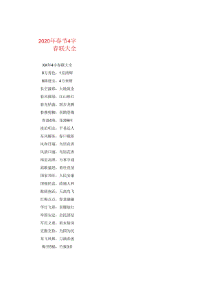 2024年春节4字春联大全.docx