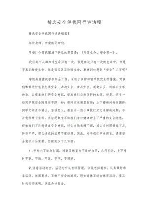 精选安全伴我同行讲话稿.docx