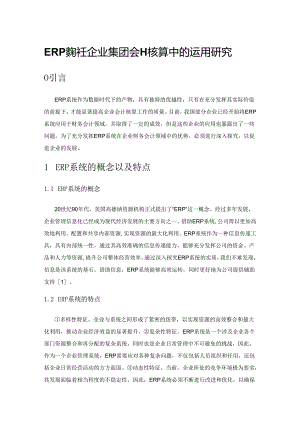 ERP 系统在企业集团会计核算中的运用研究.docx
