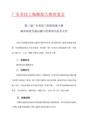第三届广东省技工院校技能大赛,城市轨道交通运输与管理项目,技术文件.docx