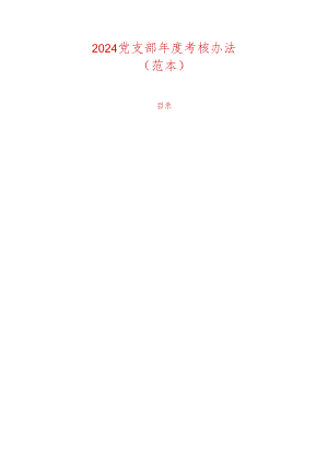 2024党支部年度考核办法（精选）.docx