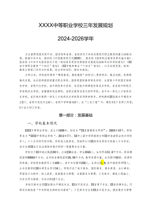 中等职业学校三年发展规划2024-2026学年.docx