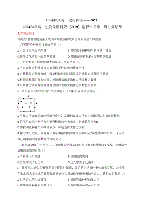 2023-2024学年浙科版选择性必修2 1-1种群具有一定的特征 作业.docx