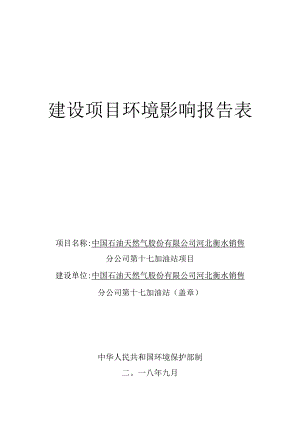 中石油河北衡水销售分公司第17站环境影响报告.docx