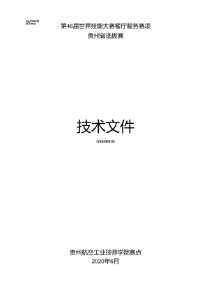 第46届世界技能大赛餐厅服务赛项贵州省选拔赛技术文件.docx