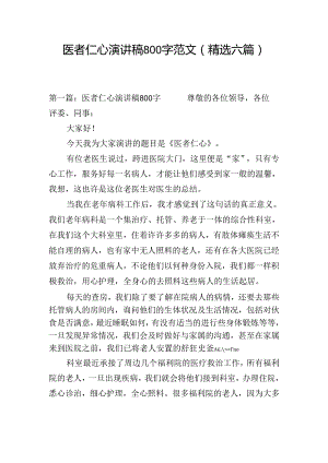 医者仁心演讲稿800字范文(精选六篇).docx