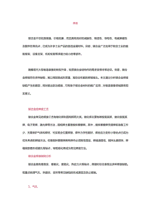 镁合金焊接缺陷的产生及防止 - 副本.docx