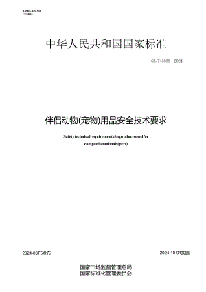 GB_T 43839-2024 伴侣动物（宠物）用品安全技术要求.docx