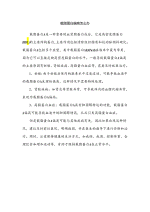 载脂蛋白A偏高怎么办.docx