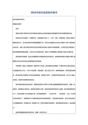 2024年助学金资助申请书.docx