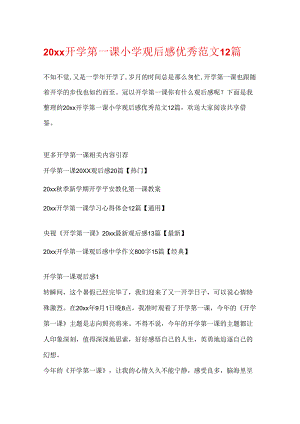 20xx开学第一课小学观后感优秀范文12篇.docx
