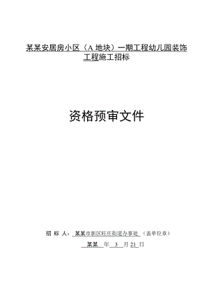 廊下安居房小区(A地块)一期工程幼儿园装饰工程施工招标.doc