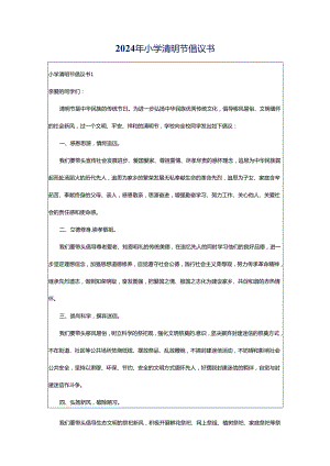 2024年小学清明节倡议书.docx