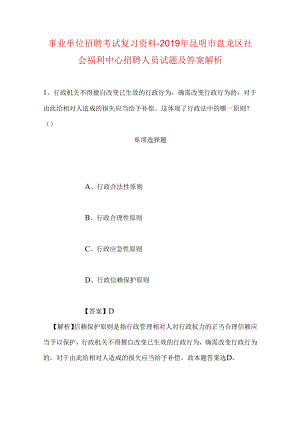 事业单位招聘考试复习资料-2019年昆明市盘龙区社会福利中心招聘人员试题及答案解析.docx