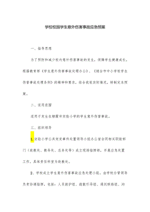学校校园学生意外伤害事故应急预案.docx