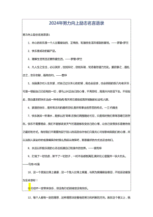 2024年努力向上励志名言语录.docx
