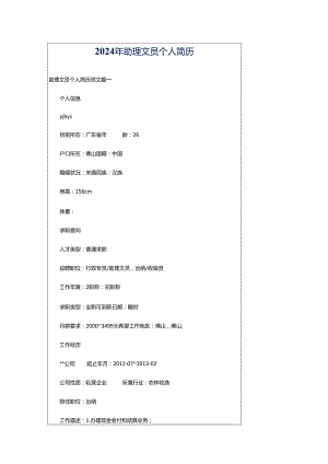 2024年助理文员个人简历.docx
