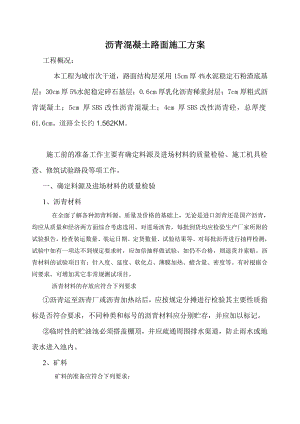 市政道路工程沥青混凝土路面施工方案(城市次干道).doc