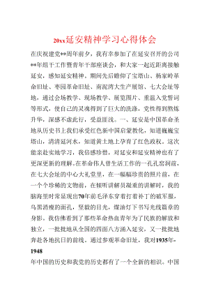 20xx延安精神学习心得体会.docx