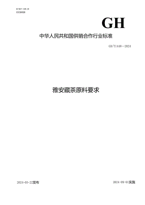 GH-T1448-2024雅安藏茶原料要求.docx