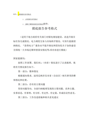 2024年电力领域摸底报告、自查报告、调研了解情况报告参考格式.docx