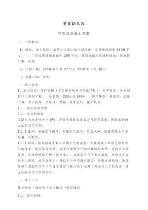 幼儿园塑胶地面施工工艺.doc