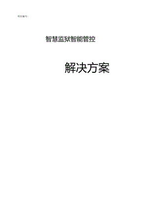 智慧监狱智能管控解决方案[53页].docx