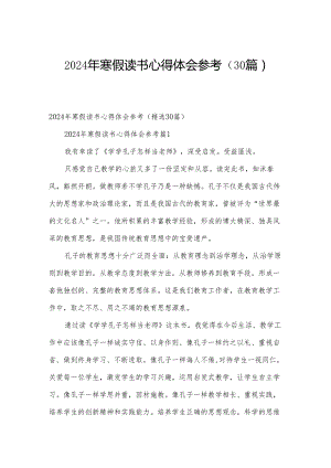 2024年寒假读书心得体会参考（30篇）.docx