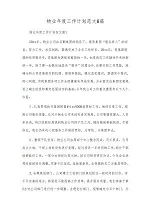 物业年度工作计划范文6篇.docx