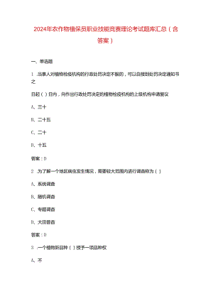 2024年农作物植保员职业技能竞赛理论考试题库汇总（含答案）.docx