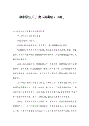 中小学生关于读书演讲稿（31篇）.docx