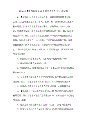 2024年【道路运输企业主要负责人】理论考试题.docx