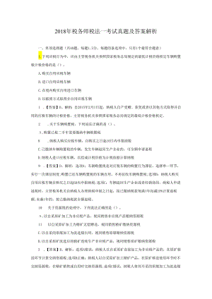 2018年税务师税法一考试真题及答案解析(Word版).docx