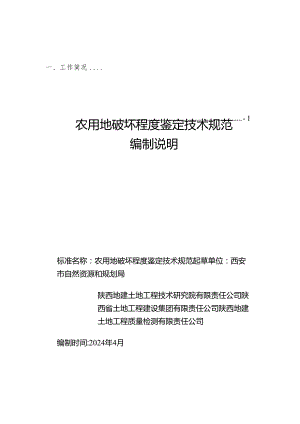 2.《农用地破坏程度鉴定技术规范》征求意见稿编制说明.docx