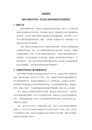 文献报告-建筑外围防护结构一体化施工集成装备现状及发展趋势.docx