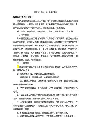 医院2022工作计划（通用13篇）.docx