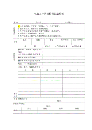 包衣工序清场检查记录模板.docx