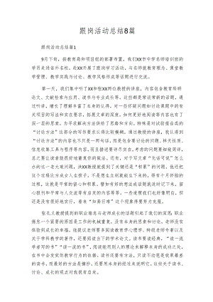 跟岗活动总结8篇.docx