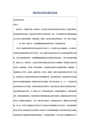 2024年动员会表态发言.docx