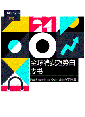 2024全球消费趋势白皮书——美国篇.docx