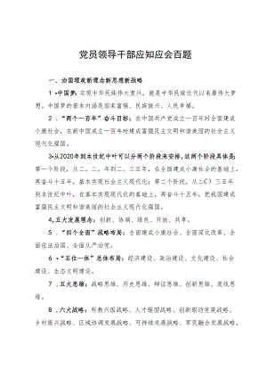 党员领导干部应知应会百题.docx