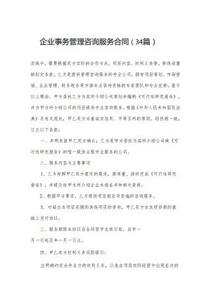 企业事务管理咨询服务合同（34篇）.docx