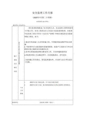 [监理资料]安全监理工作月报(34).docx