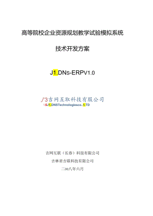 2ERP教学模拟系统技术方案.docx