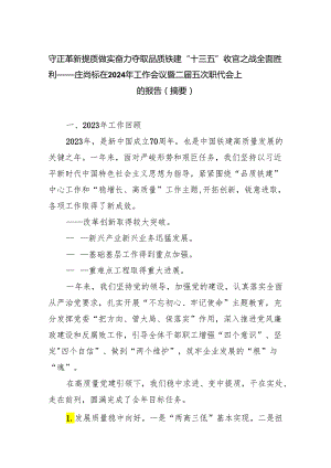 守正革新提质做实奋力夺取品质铁建“十三五”收官之战全面胜利——庄尚标在2024年工作会议暨二届五次职代会上的报告(摘要).docx