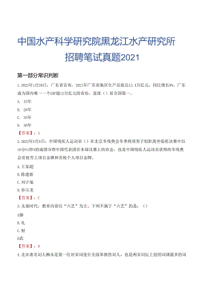中国水产科学研究院黑龙江水产研究所招聘笔试真题2021.docx