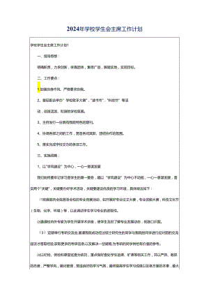 2024年学校学生会主席工作计划.docx