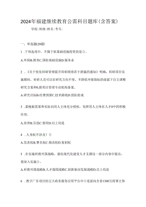 2024年福建继续教育公需科目题库（含答案）.docx
